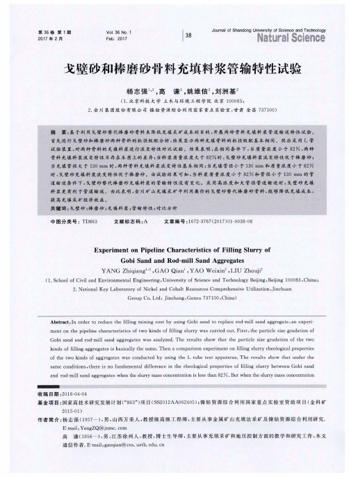 戈壁砂和棒磨砂骨料充填料浆管输特性试验