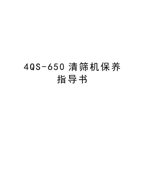 最新4QS-650清筛机保养指导书