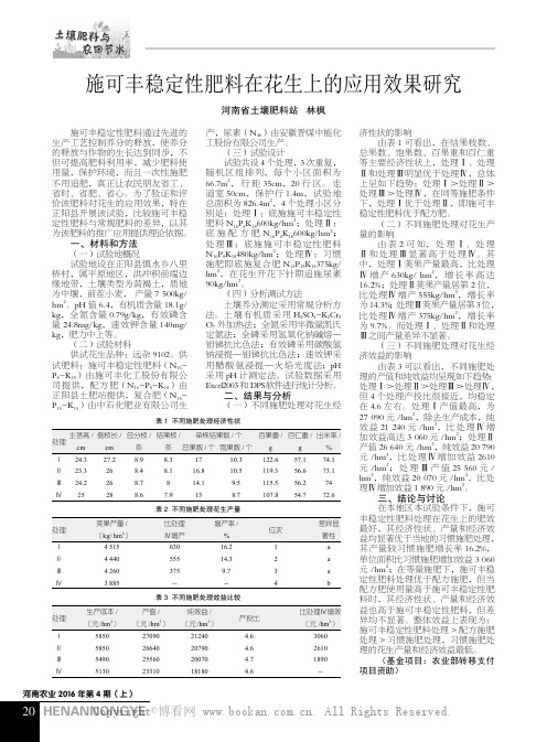 施可丰稳定性肥料在花生上的应用效果研究