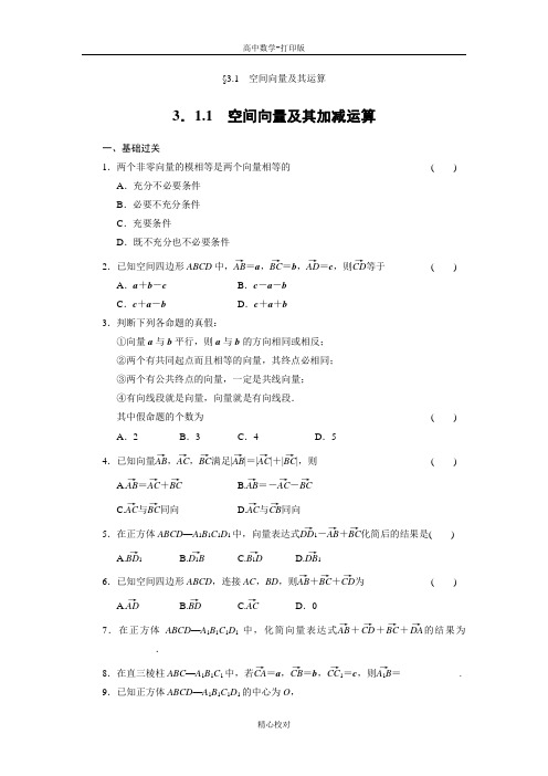 人教新课标版数学高二-数学选修2-1练习空间向量及其加减运算