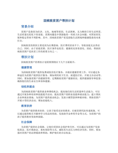 因病致贫困户帮扶计划