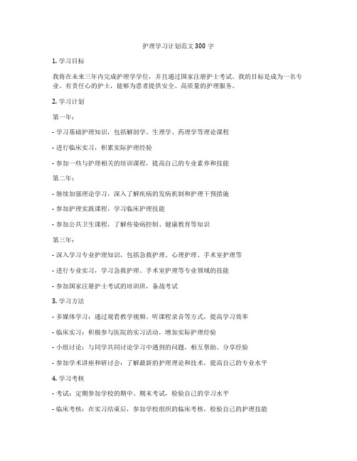 护理学习计划范文300字