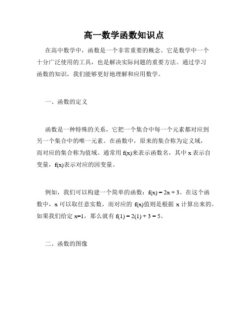 高一数学函数知识点