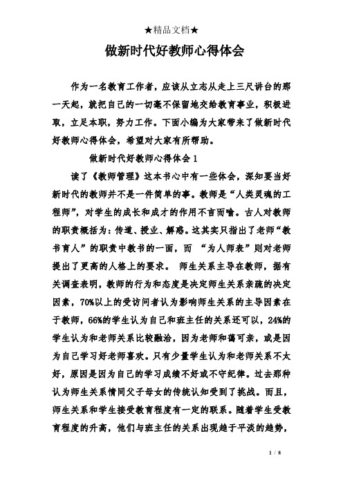 做新时代好教师心得体会