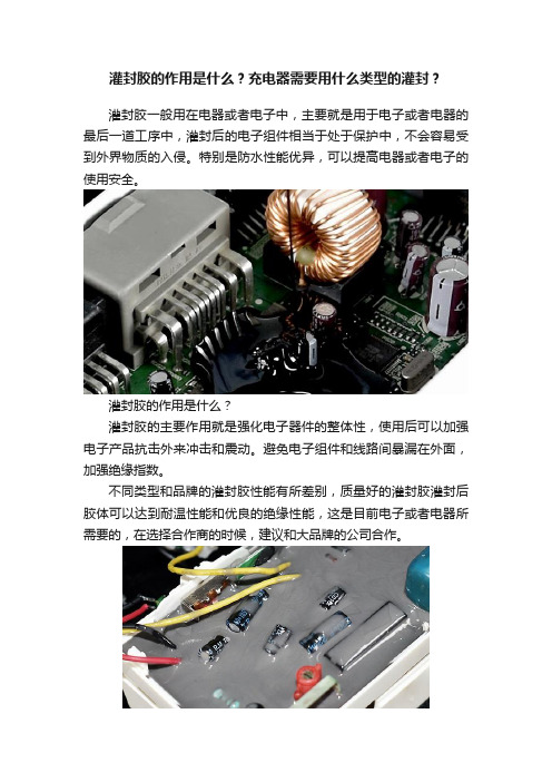 灌封胶的作用是什么？充电器需要用什么类型的灌封？