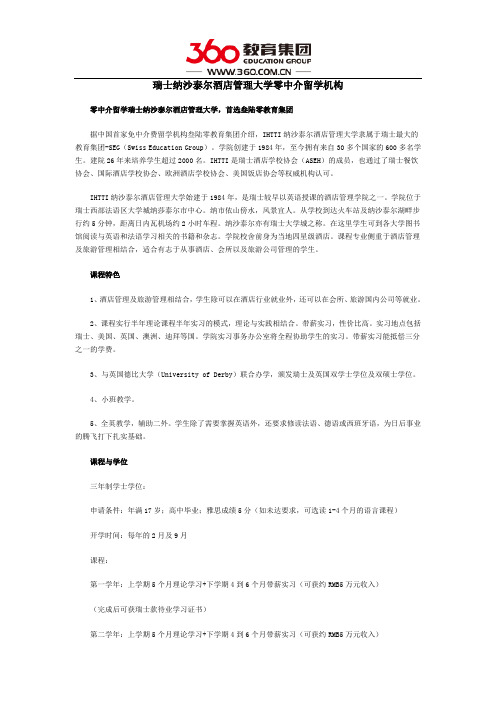 瑞士纳沙泰尔酒店管理大学零中介留学机构