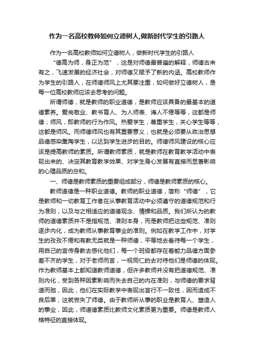 作为一名高校教师如何立德树人,做新时代学生的引路人