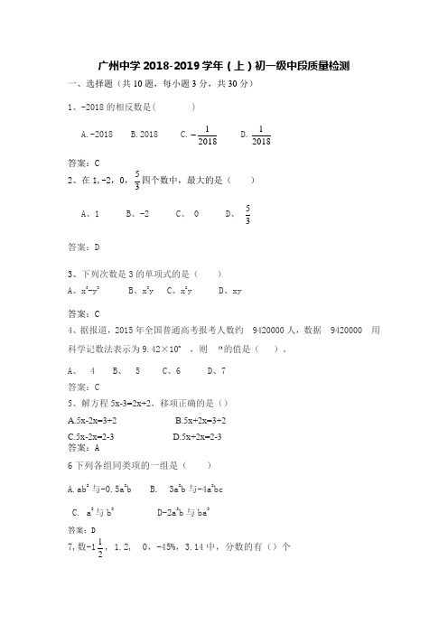 广东省广州中学2018-2019学年度(上)初一级期中考试试卷