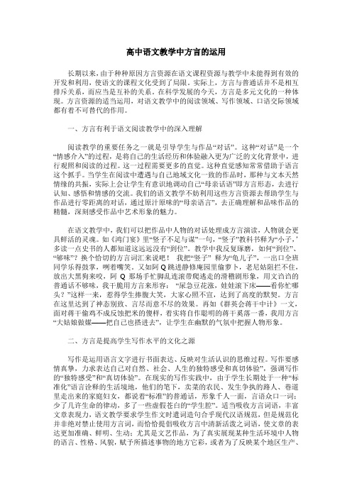 高中语文教学中方言的运用