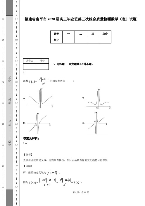 福建省南平市2020届高三毕业班第三次综合质量检测数学(理)试题