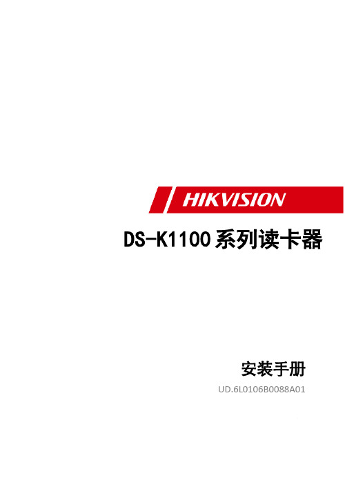 DS-K1100系列安装手册v1.0