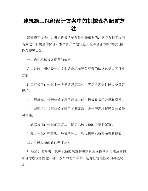 建筑施工组织设计方案中的机械设备配置方法