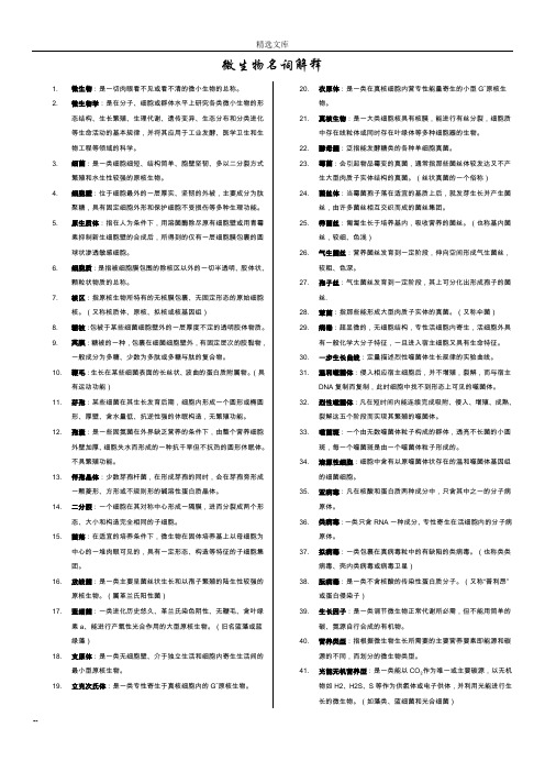 微生物学名词解释