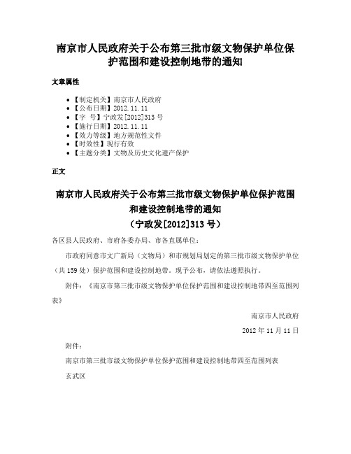 南京市人民政府关于公布第三批市级文物保护单位保护范围和建设控制地带的通知