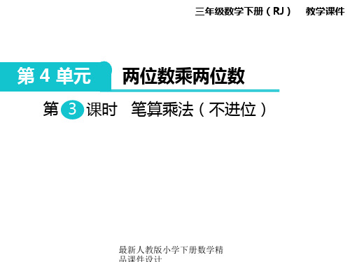 人教版小学三年级下册数学课件第4单元 两位数乘两位数-第3课时 笔算乘法(不进位)