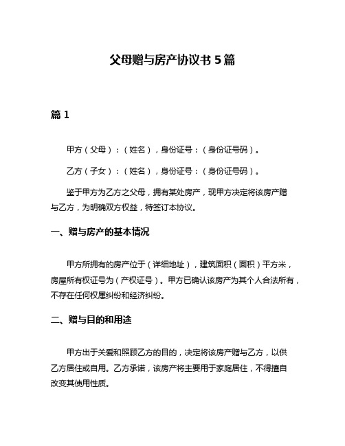 父母赠与房产协议书5篇