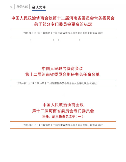 中国人民政治协商会议第十二届河南省委员会专门委员会主任、副主任任免名单