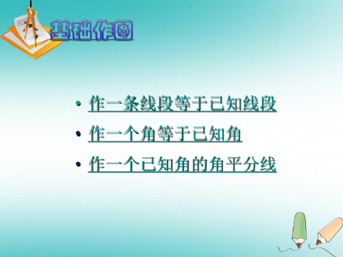 陕西省西安市蓝田县焦岱镇七年级数学下册4.4用尺规作三角形课件2新版北师大版.ppt