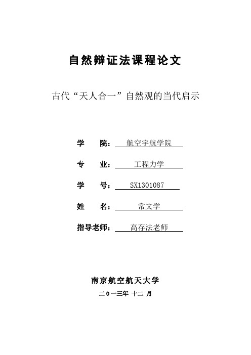 古代“天人合一”自然观的当代启示