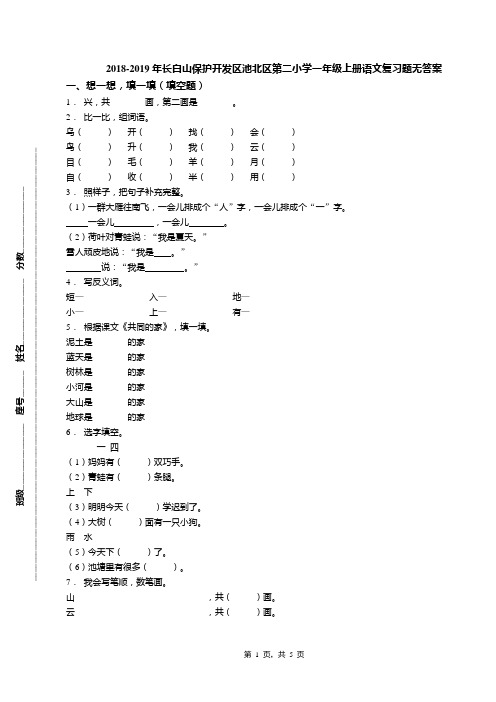 2018-2019年长白山保护开发区池北区第二小学一年级上册语文复习题无答案