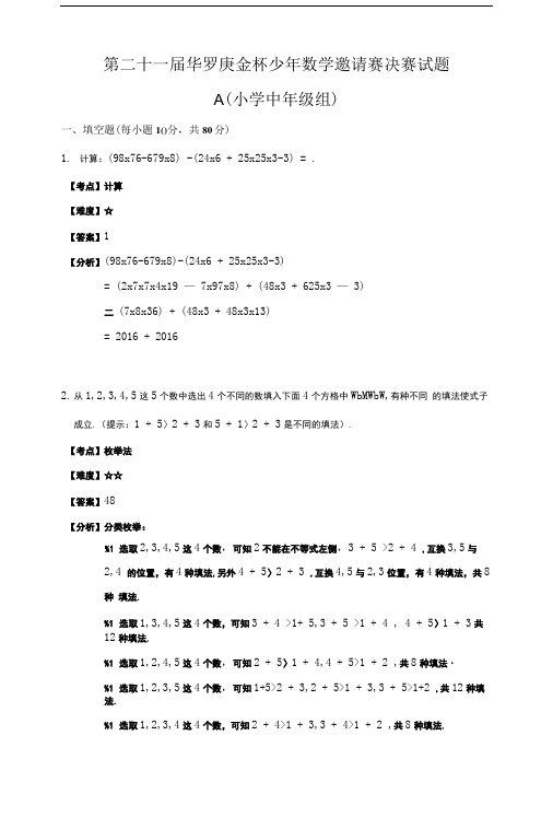 华罗庚决赛小中组考题和答案.doc