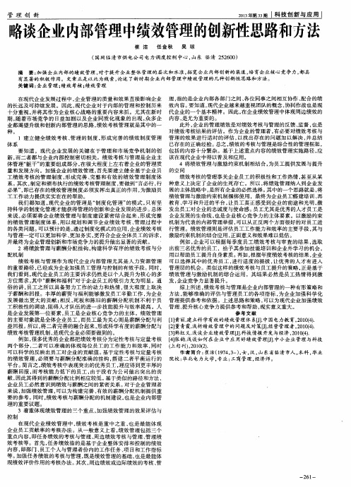 略谈企业内部管理中绩效管理的创新性思路和方法