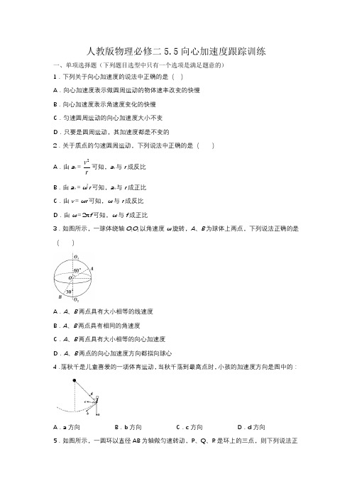 人教高一版物理必修二第五章5.5向心加速度跟踪训练(word版有答案)