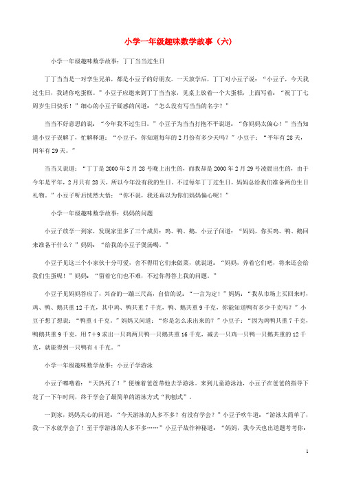 一年级数学 趣味故事小练习(六)