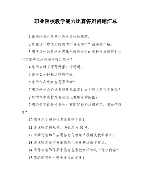 职业院校教学能力比赛答辩问题汇总