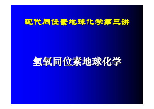 现代同位素地球化学第三讲现代同位素地球化学第三讲