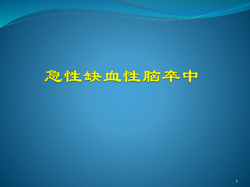 急性缺血性脑卒中PPT课件