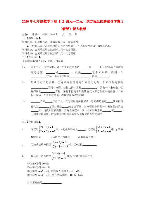 2020年七年级数学下册 8.2 消元—二元一次方程组的解法导学案1(新版)新人教版 .doc