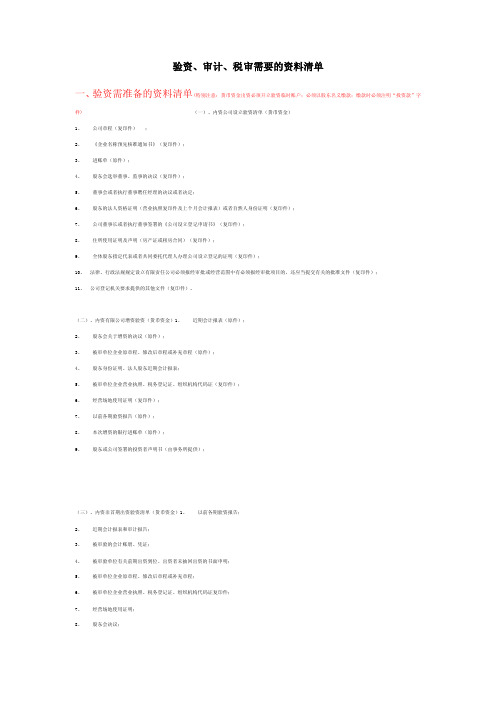 验资、审计、税审需要的资料清单