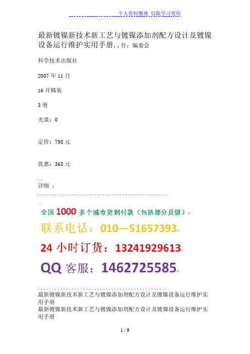 最新镀镍新技术新工艺与镀镍添加剂配方及镀镍设备运行维护实用手册