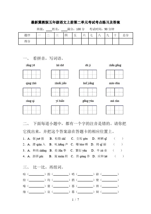 最新冀教版五年级语文上册第二单元考试考点练习及答案