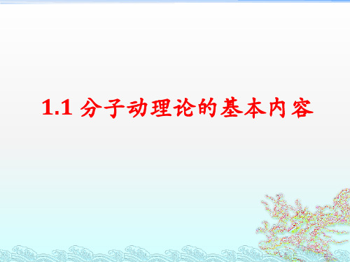 第一节 分子动理论的基本内容