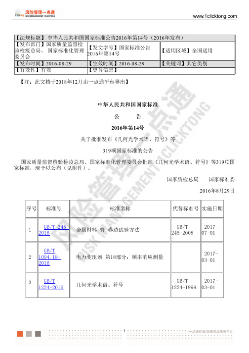 中华人民共和国国家标准公告2016年第14号(2016年发布)