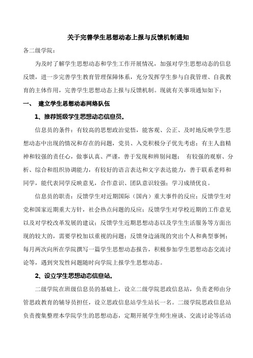 关于完善学生思想动态上报与反馈机制通知