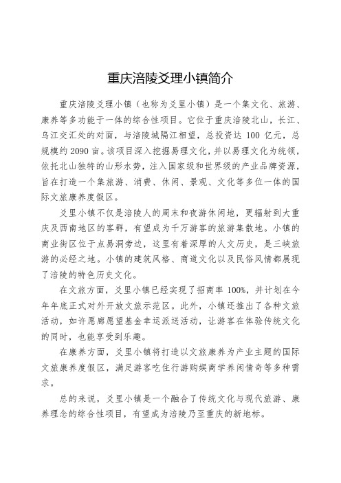 重庆涪陵爻理小镇简介