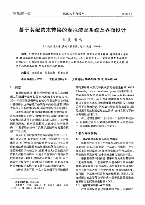 基于装配约束转换的虚拟装配系统及界面设计