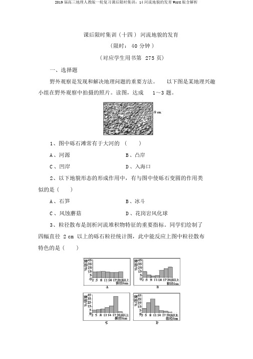 2019届高三地理人教版一轮复习课后限时集训：14河流地貌的发育Word版含解析