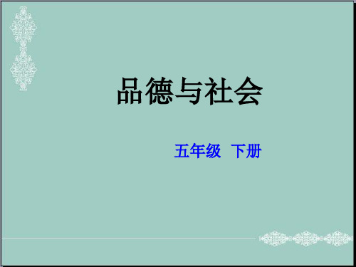 五年级下册思品课件-新科技,新生活｜教科版1 (共34张PPT) PPT