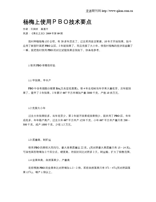 杨梅上使用PBO技术要点