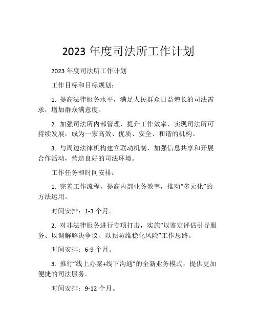 2023年度司法所工作计划