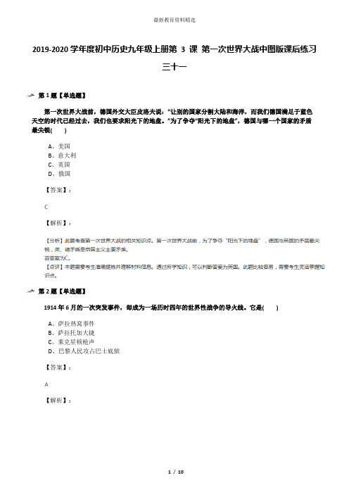 2019-2020学年度初中历史九年级上册第 3 课 第一次世界大战中图版课后练习三十一