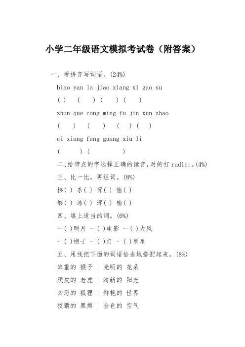 小学二年级语文模拟考试卷(附答案)