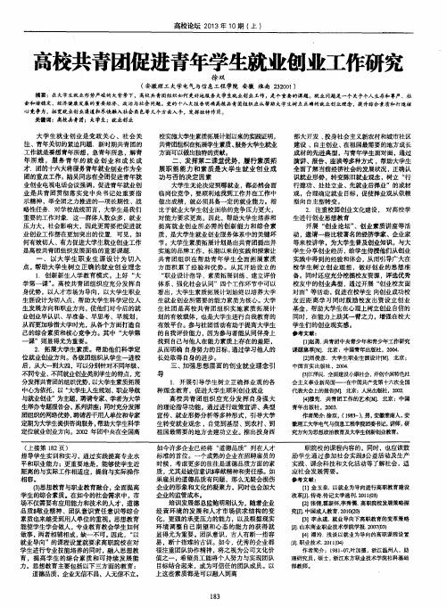 高校共青团促进青年学生就业创业工作研究