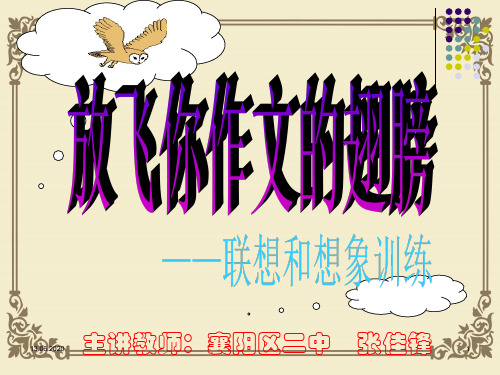 放飞你作文的翅膀——联想和想象训练ppt