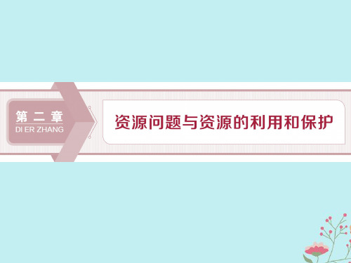 2019_2020学年高中地理第二章资源问题与资源的利用和保护第一节自然资源利用中存在的问题课件中图版选修6