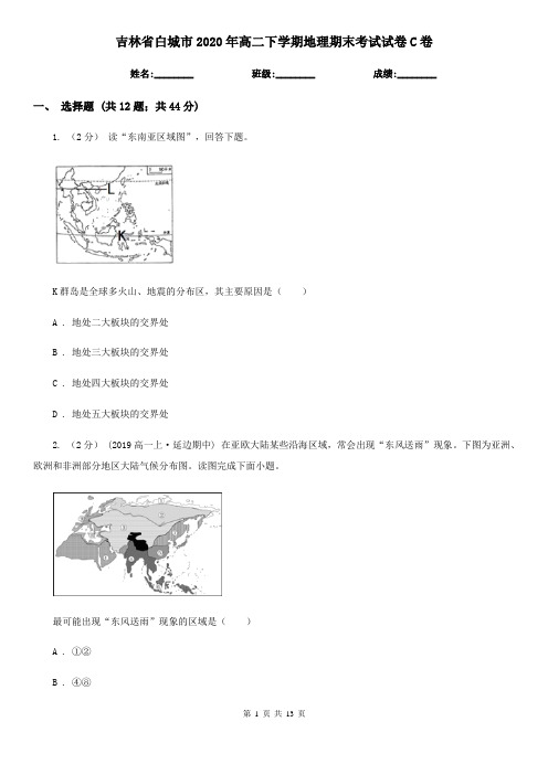 吉林省白城市2020年高二下学期地理期末考试试卷C卷